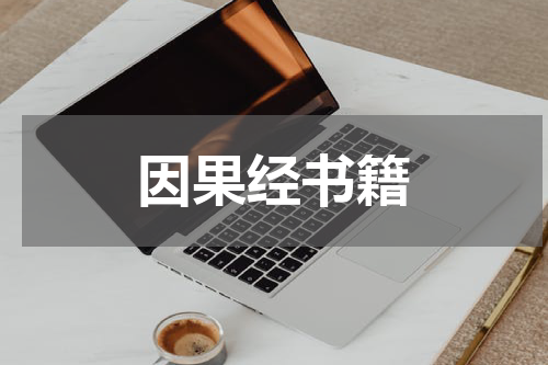 因果经书籍