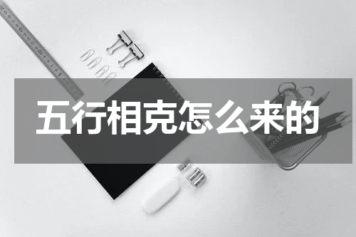 五行相克怎么来的
