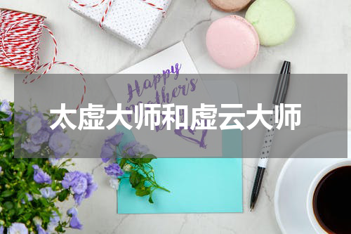太虚大师和虚云大师