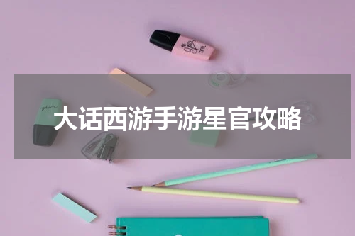 大话西游手游星官攻略