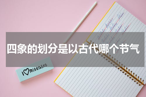 四象的划分是以古代哪个节气