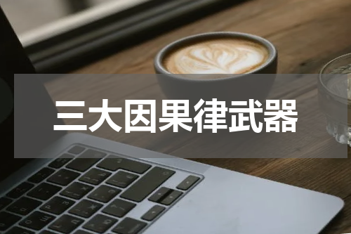 三大因果律武器