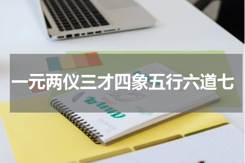 一元两仪三才四象五行六道七