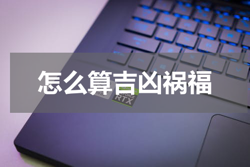 怎么算吉凶祸福