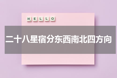 二十八星宿分东西南北四方向