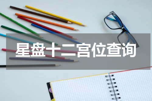 星盘十二宫位查询