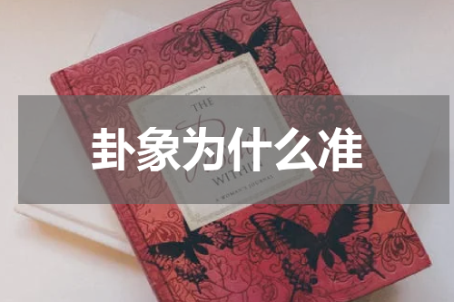 卦象为什么准