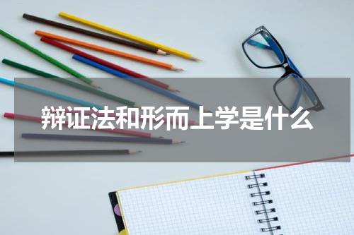 辩证法和形而上学是什么