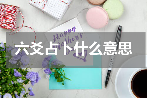 六爻占卜什么意思