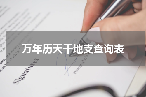 万年历天干地支查询表