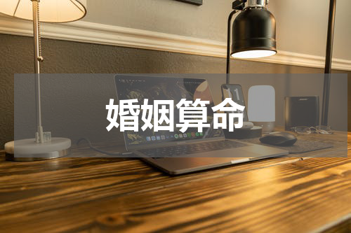 婚姻算命
