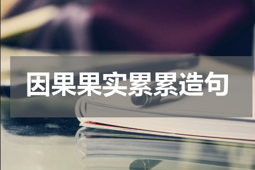 因果果实累累造句