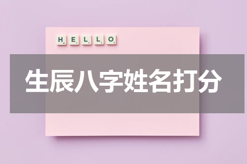 生辰八字姓名打分