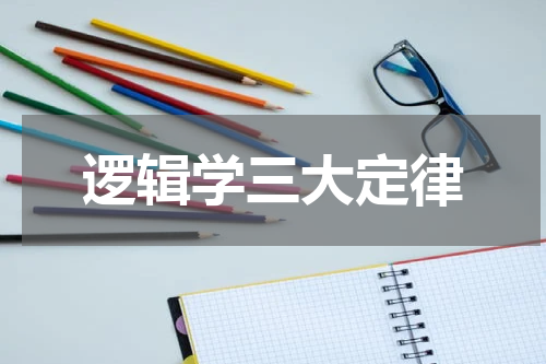逻辑学三大定律