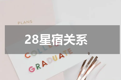 28星宿关系