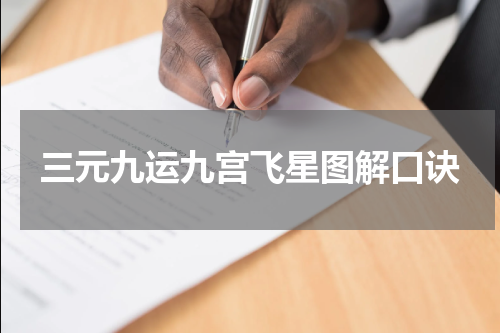 三元九运九宫飞星图解口诀