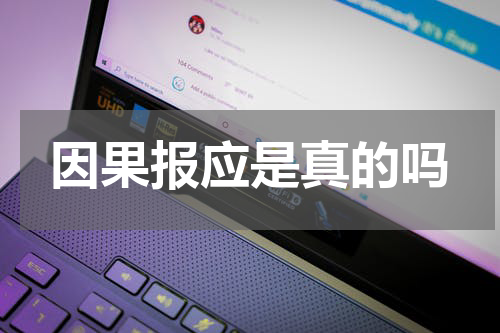 因果报应是真的吗