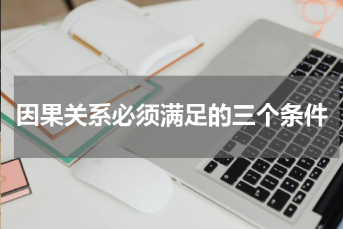 因果关系必须满足的三个条件