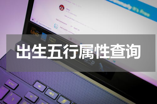 出生五行属性查询