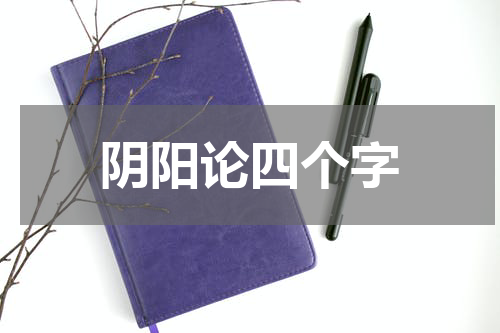 阴阳论四个字