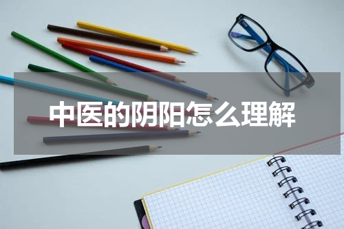 中医的阴阳怎么理解