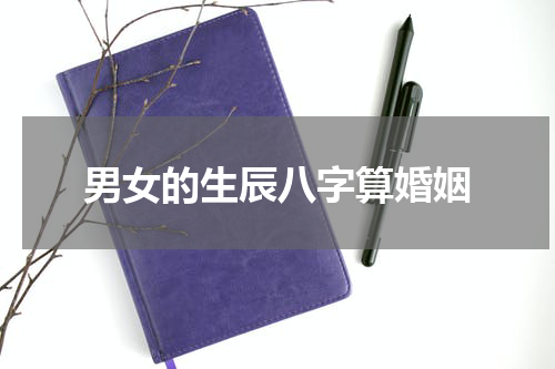 男女的生辰八字算婚姻