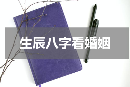 生辰八字看婚姻