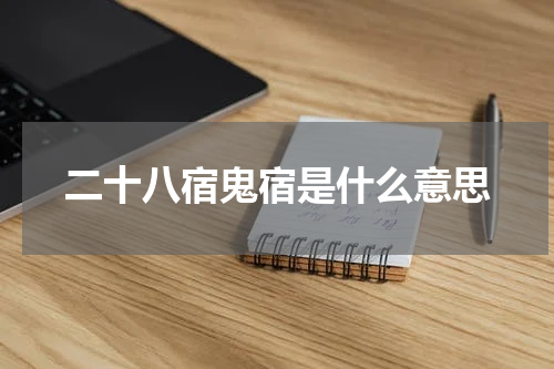 二十八宿鬼宿是什么意思