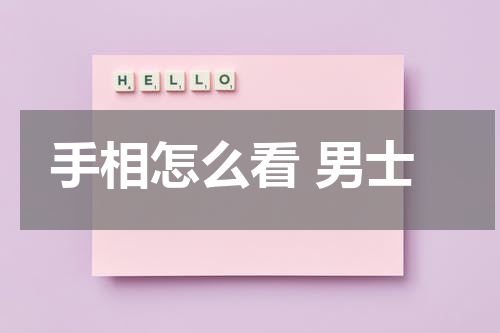 手相怎么看 男士