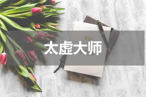 太虚大师
