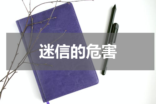 迷信的危害