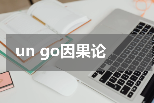 un go因果论