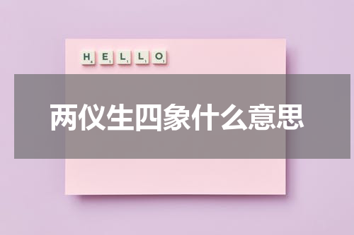 两仪生四象什么意思