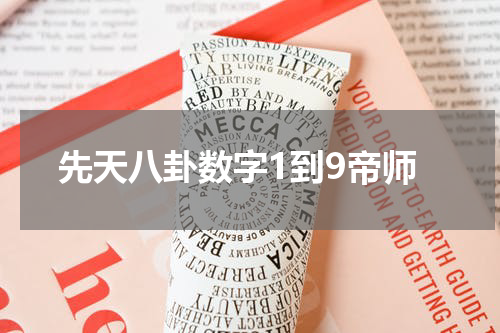 先天八卦数字1到9帝师