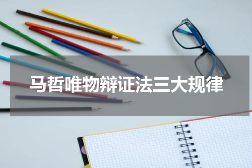 马哲唯物辩证法三大规律