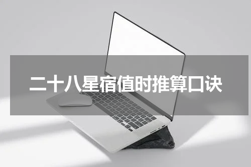 二十八星宿值时推算口诀