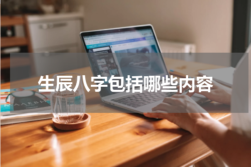 生辰八字包括哪些内容