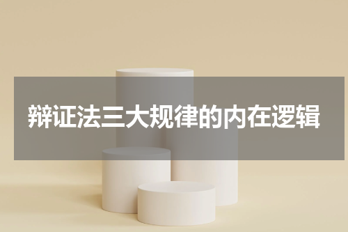 辩证法三大规律的内在逻辑