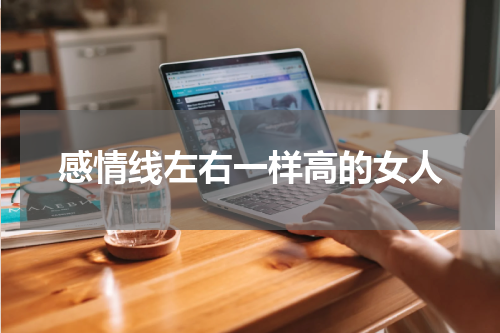 感情线左右一样高的女人
