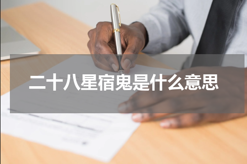 二十八星宿鬼是什么意思