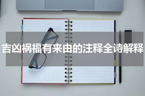 吉凶祸福有来由的注释全诗解释