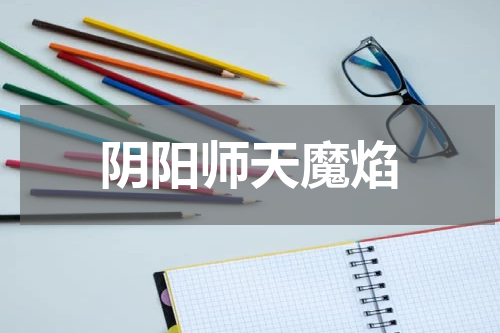 阴阳师天魔焰