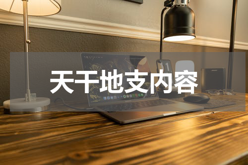 天干地支内容
