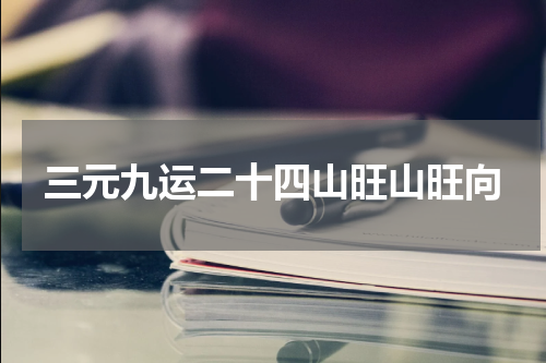 三元九运二十四山旺山旺向