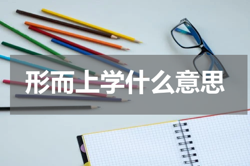形而上学什么意思