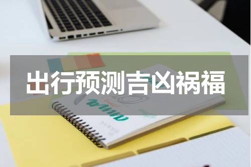 出行预测吉凶祸福