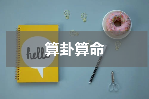 算卦算命
