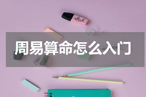 周易算命怎么入门