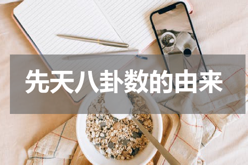 先天八卦数的由来