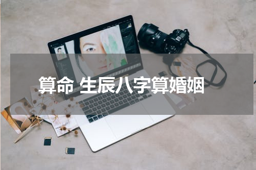 算命 生辰八字算婚姻